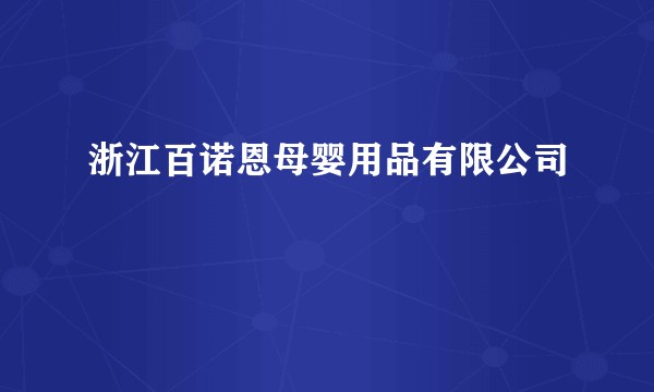 浙江百诺恩母婴用品有限公司