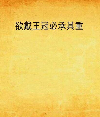 欲戴王冠必承其重