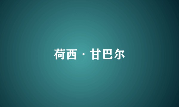 荷西·甘巴尔