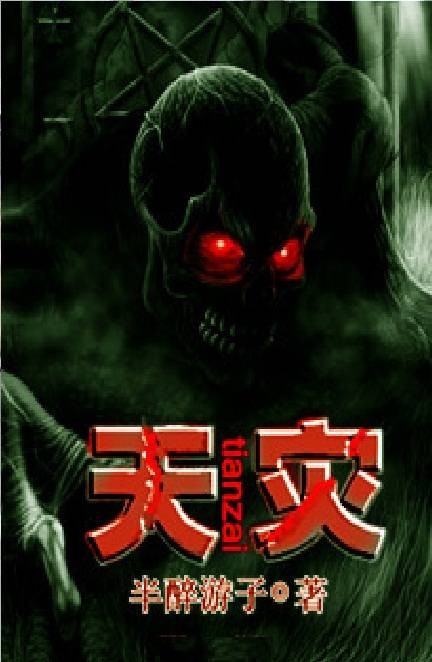 天灾(半醉游子创作的穿梭时空类网络小说)