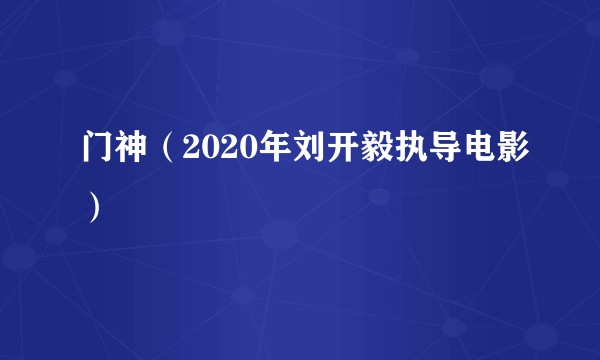 门神（2020年刘开毅执导电影）