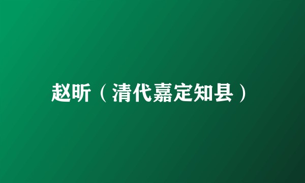 赵昕(清代嘉定知县)