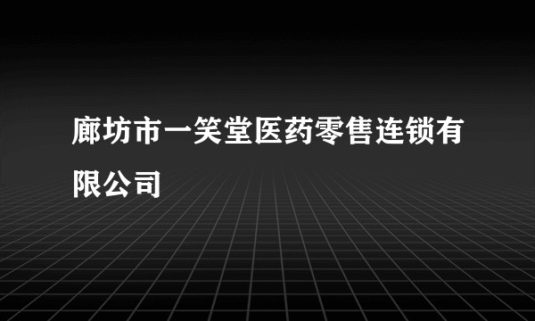 廊坊市一笑堂医药零售连锁有限公司