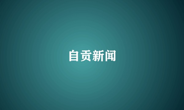 自贡新闻