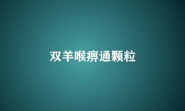 双羊喉痹通颗粒