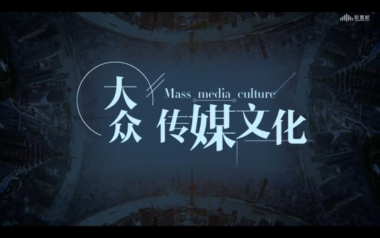 大众传媒文化(复旦大学建设的慕课)