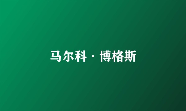 马尔科·博格斯