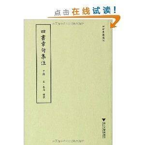 四部要籍选刊:四书章句集注