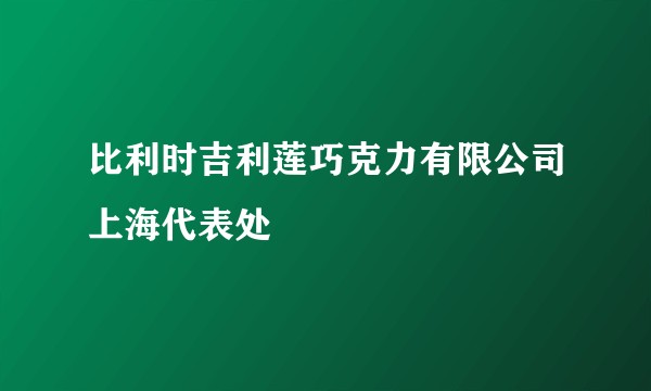 比利时吉利莲巧克力有限公司上海代表处