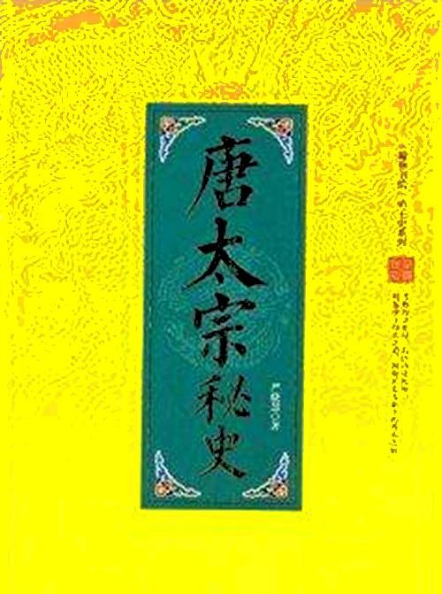 唐太宗秘史