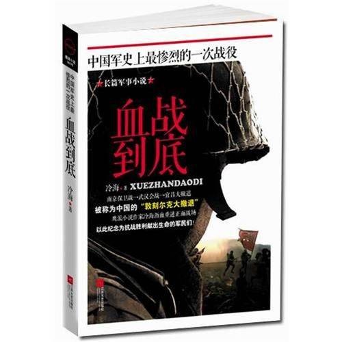 血战到底(2012年江苏文艺出版社出版的图书)