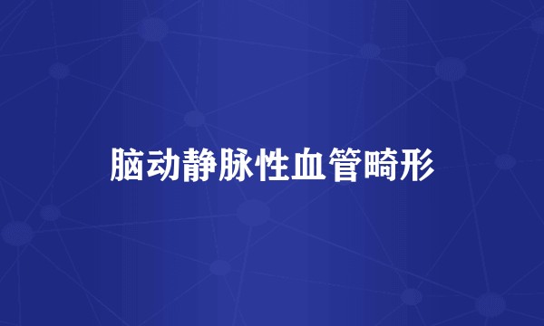 脑动静脉性血管畸形