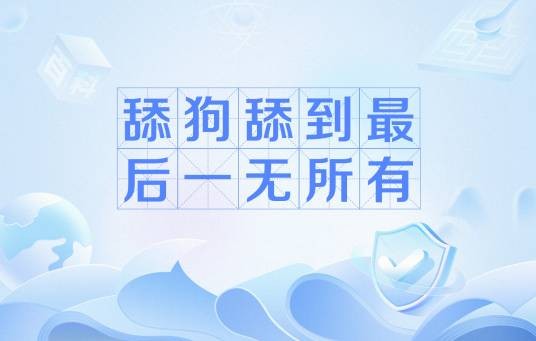 舔狗舔到最后一无所有