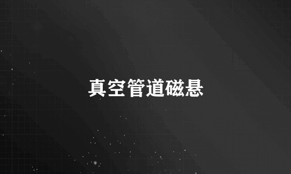 真空管道磁悬