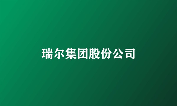 瑞尔集团股份公司