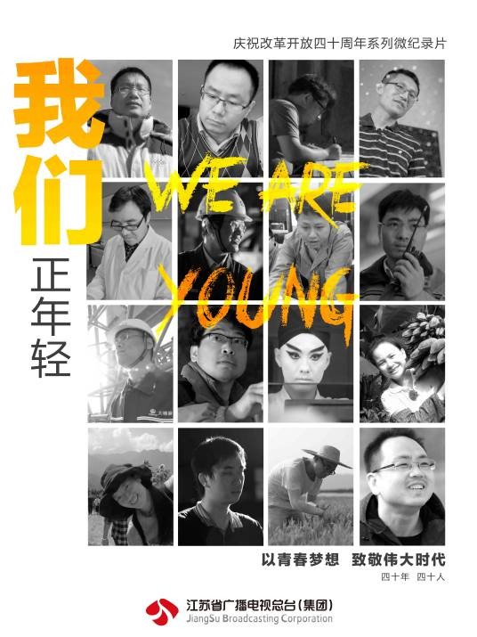 我们正年轻(系列微纪录片)