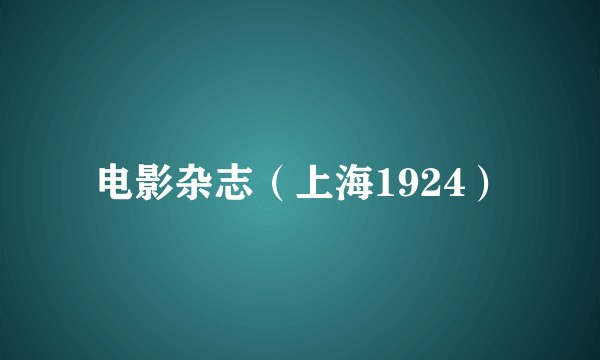 电影杂志（上海1924）