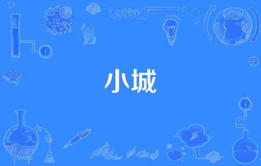 小城(2015年中国拍摄影片)