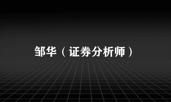 邹华（证券分析师）