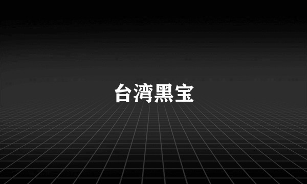 台湾黑宝