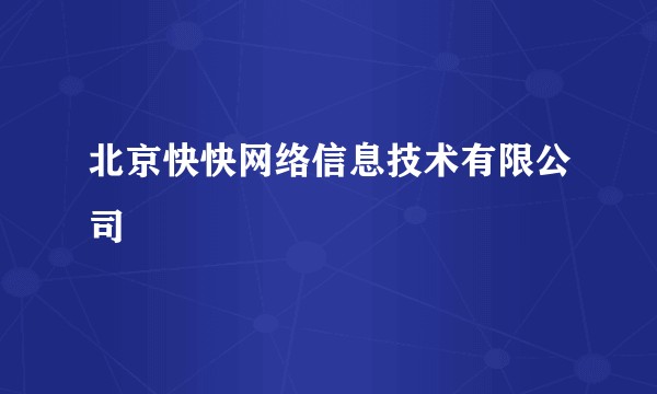 北京快快网络信息技术有限公司