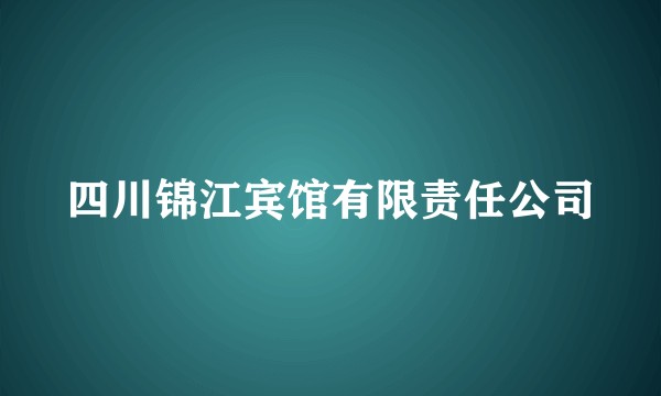 四川锦江宾馆有限责任公司
