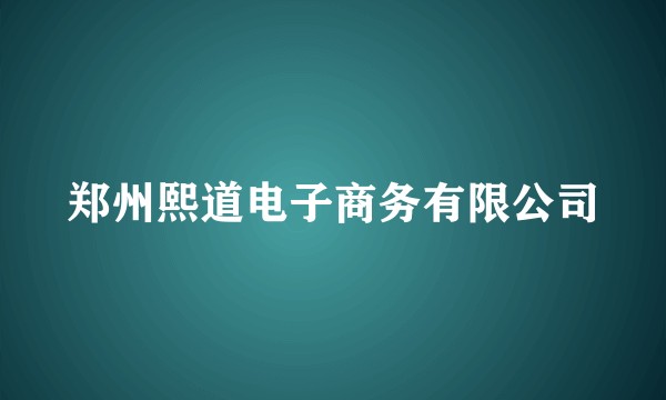 郑州熙道电子商务有限公司