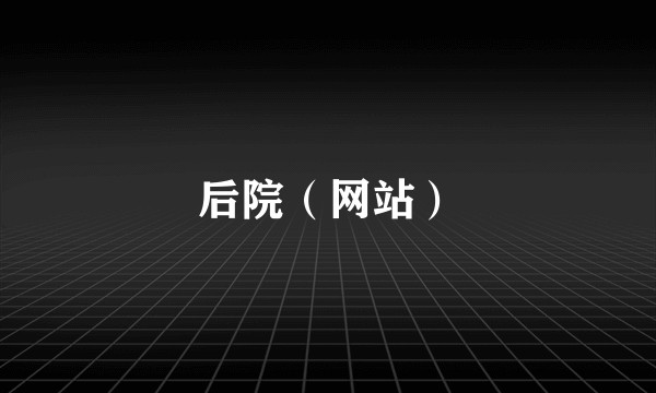 后院（网站）