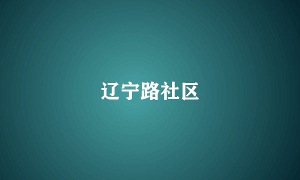 辽宁路社区
