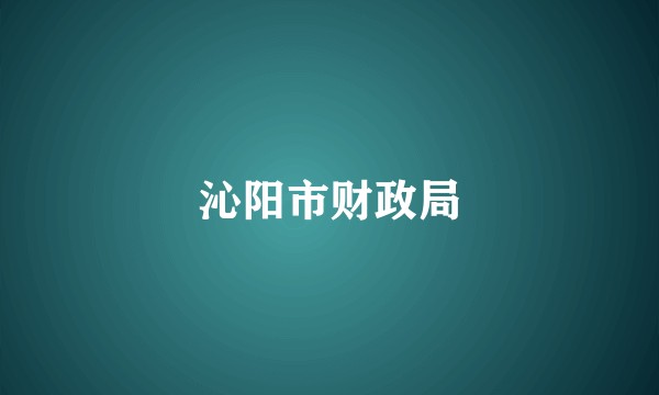 沁阳市财政局
