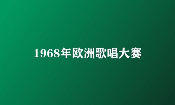 1968年欧洲歌唱大赛