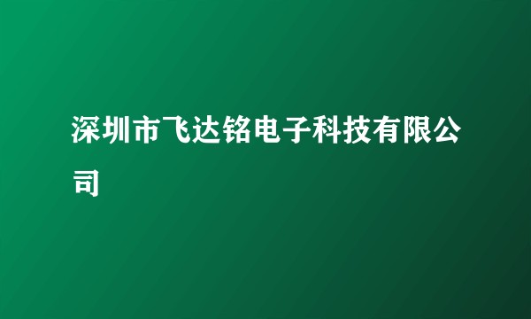 深圳市飞达铭电子科技有限公司