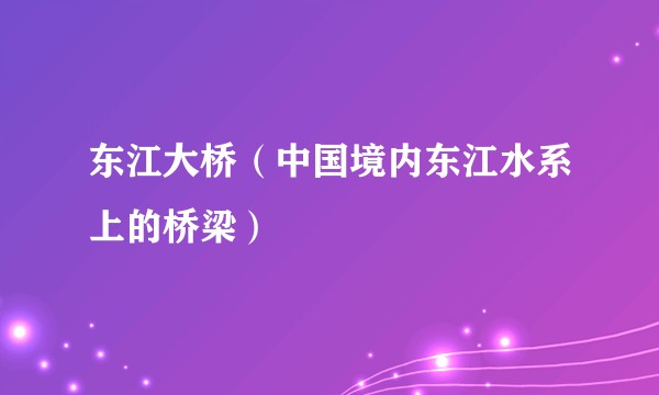 东江大桥（中国境内东江水系上的桥梁）