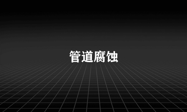管道腐蚀