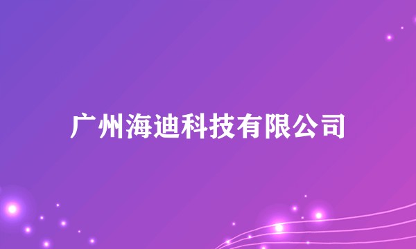 广州海迪科技有限公司