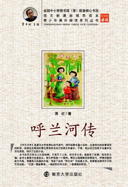 呼兰河传（2010年南京大学出版社出版的图书）