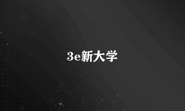 3e新大学