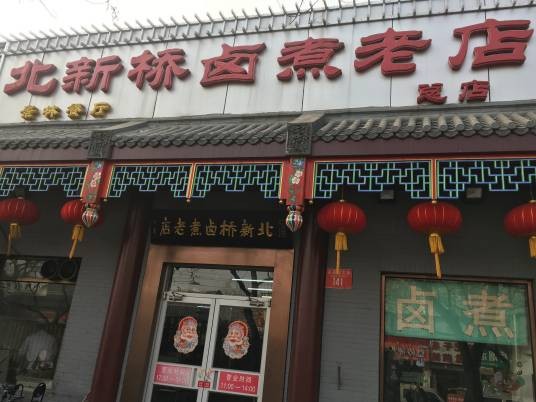 北新桥卤煮老店总店