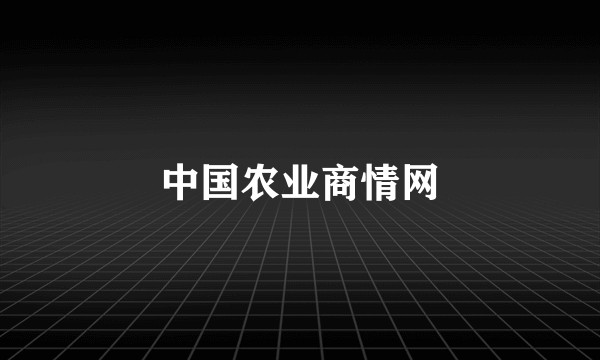 中国农业商情网