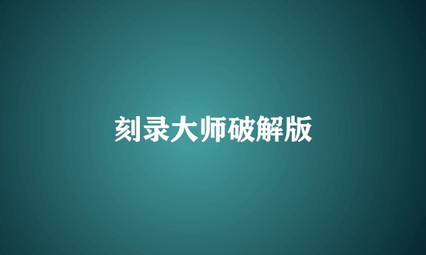 刻录大师破解版