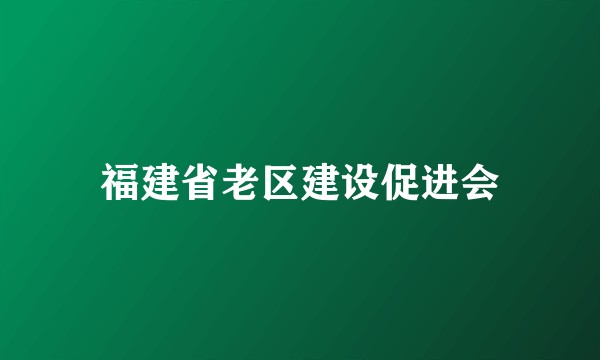福建省老区建设促进会