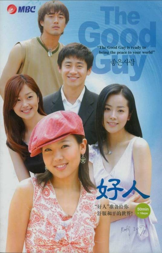 好人(韩国2003年刘正俊执导的爱情剧)