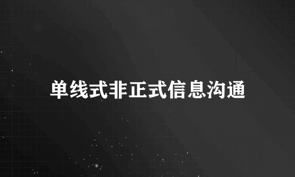 单线式非正式信息沟通