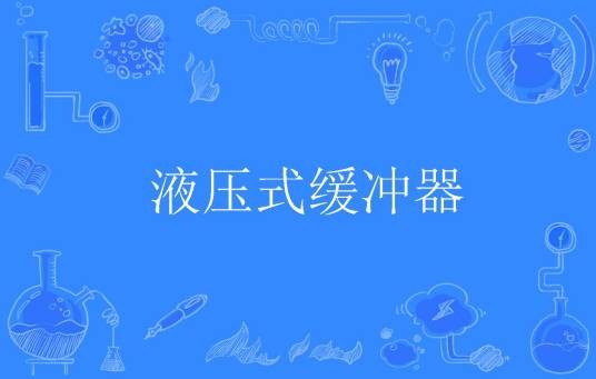 液压式缓冲器