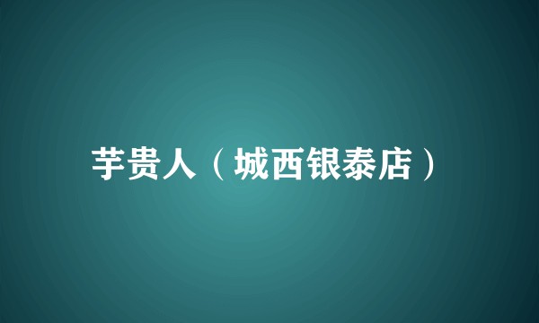 芋贵人（城西银泰店）