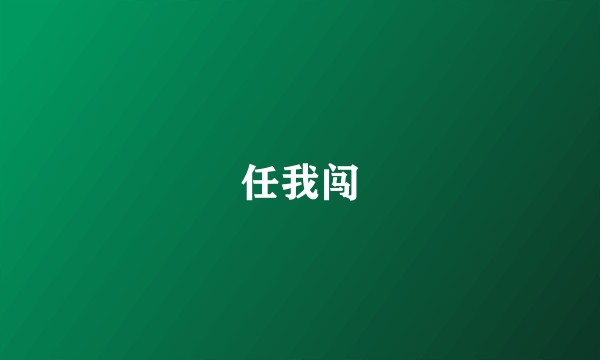任我闯