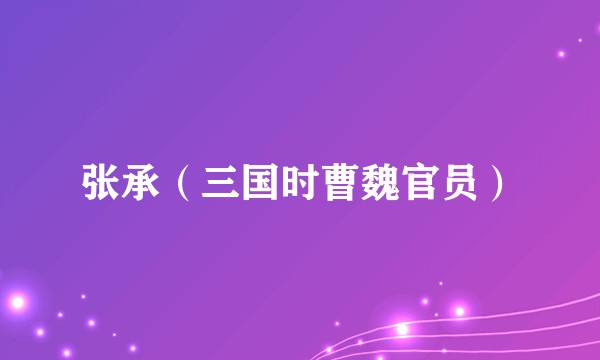 张承（三国时曹魏官员）