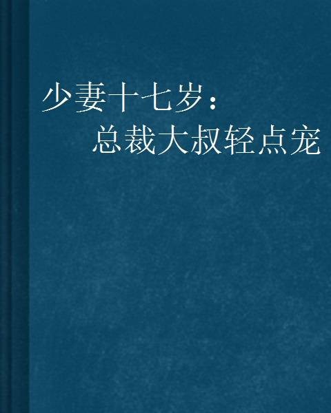 少妻十七岁：总裁大叔轻点宠