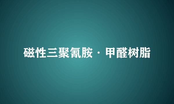 磁性三聚氰胺·甲醛树脂