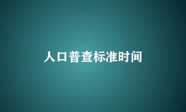 人口普查标准时间